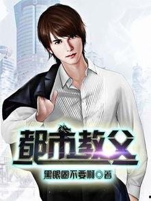 都市教父,揭秘商业帝国背后的传奇人生