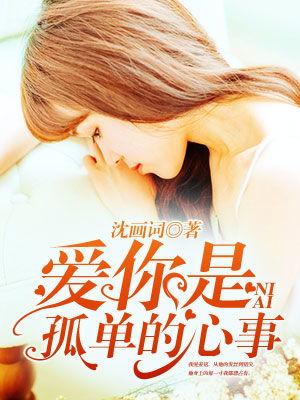 重逢时他爱意如初（爱你是孤单的心事）,孤单心事终成眷属