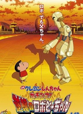 蜡笔小新：决一胜负！逆袭的机器人爸爸,蜡笔小新挑战极限！