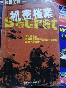 机密档案,揭开历史神秘面纱