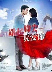 踮起脚尖说爱你,从踮起脚尖到心心相印