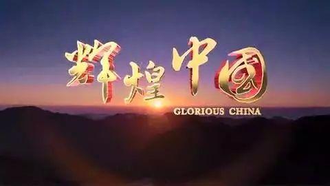 辉煌中国,辉煌中国篇章