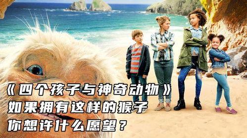 四个孩子与神奇动物,与神奇动物的梦幻之旅