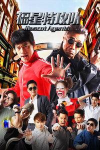 福星特攻队,守护正义的传奇英雄集结