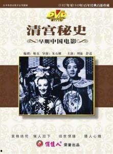 清宫秘史 清宮秘史