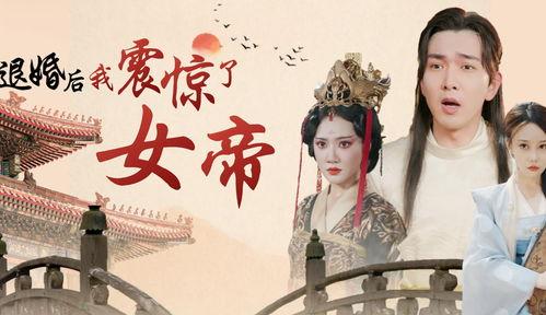 退婚后我震惊了女帝